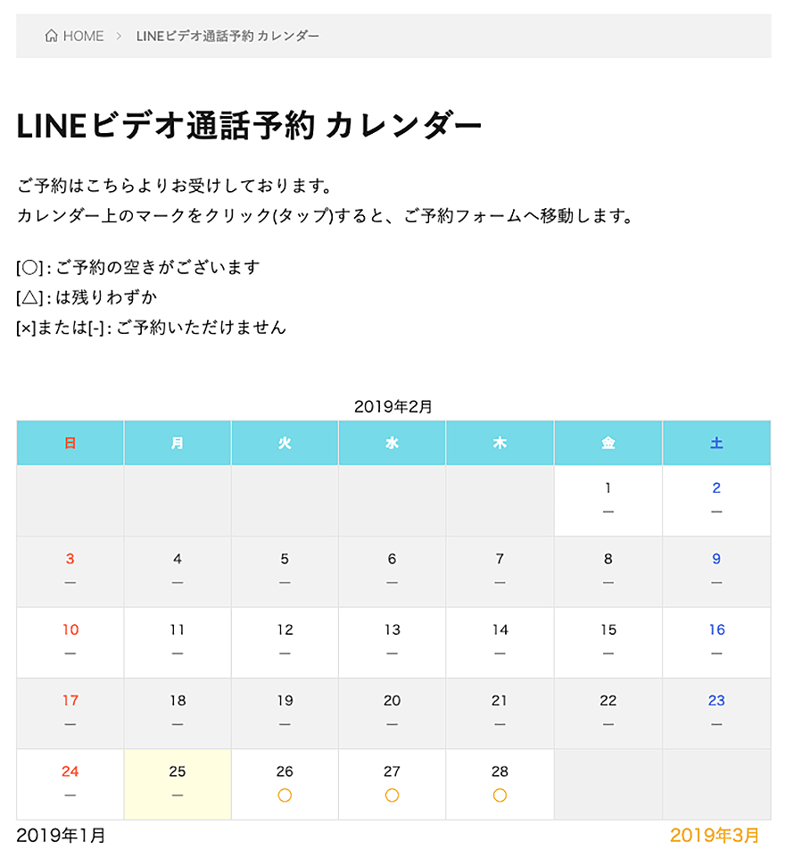 LINEビデオ通話予約 カレンダー